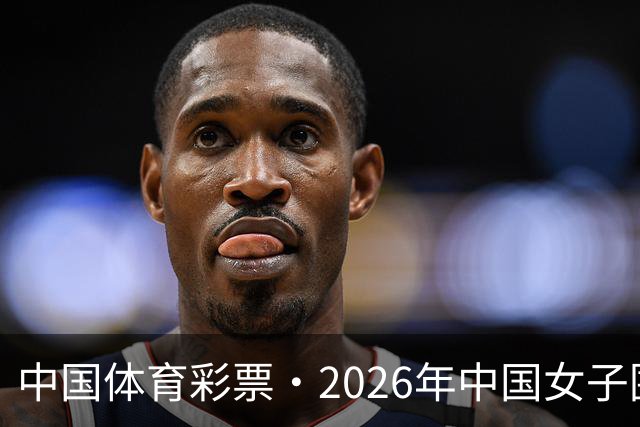 中国体育彩票·2026年中国女子围棋名手赛深圳开幕