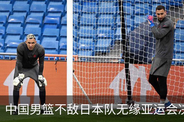 中国男篮不敌日本队无缘亚运会决赛，将与伊朗争夺铜牌
