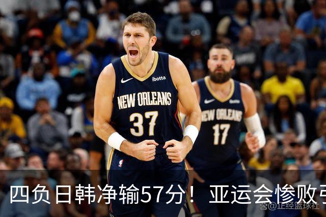 四负日韩净输57分！亚运会惨败引爆下课呼声，若郭士强离任，杜锋、杨鸣可能是优解