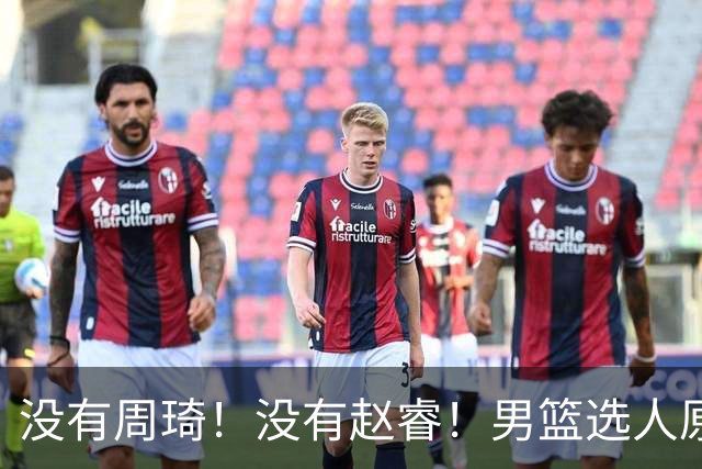 没有周琦！没有赵睿！男篮选人原则曝光，郭士强：没这5点接受不了