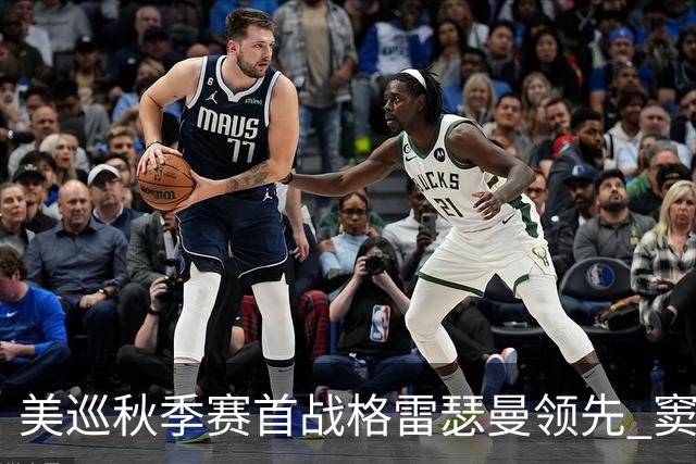 美巡秋季赛首战格雷瑟曼领先 窦泽成T17李昊桐T69