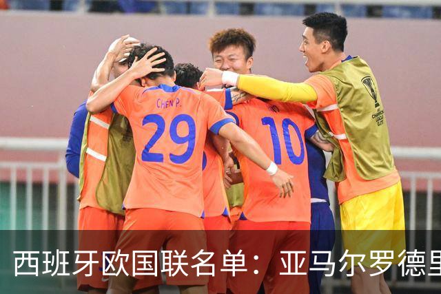 西班牙欧国联名单：亚马尔罗德里领衔 加维落选