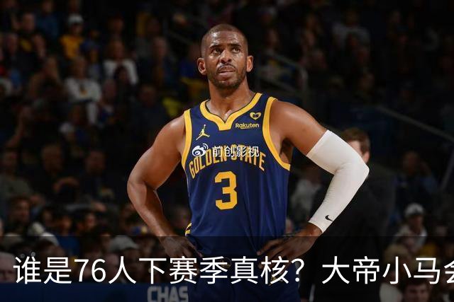 谁是76人下赛季真核？大帝小马会谦让老詹吗？