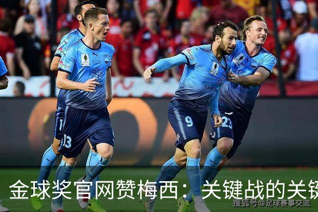 金球奖官网赞梅西：关键战的关键先生，夺48冠，历史最成功球星！