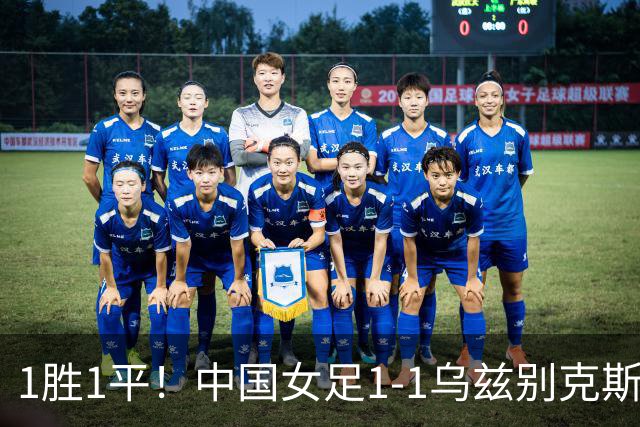 1胜1平！中国女足1-1乌兹别克斯坦 张琳艳头球扳平王妍雯助攻